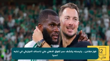 فوز مفاجئ.. يايسله يكشف سر تفوق الأهلي على ناساف الأوزبكي في نخبة آسيا